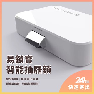 智能抽屜鎖 易鎖寶YEELOCK NCC檢驗認證 多功能櫃型鎖 手機一鍵開鎖 免鑽孔櫃鎖 綁定APP開鎖 防腐蝕耐♾