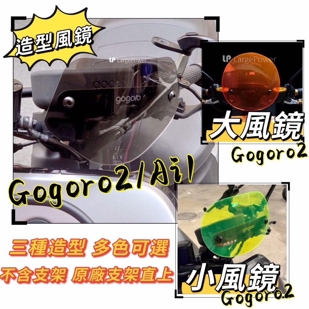 Gogoro2 S2 Ai1 comfort 造型風鏡 燻黑 小風鏡 大風鏡 擋風 擋風鏡 護片 S2風鏡 擋風鏡