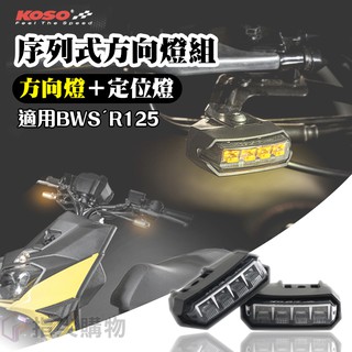 KOSO | LED序列式方向燈組 雙功能 定位燈 方向燈 日行燈 適用於 BWSR BWS-R 方向燈/黃 定位燈/白