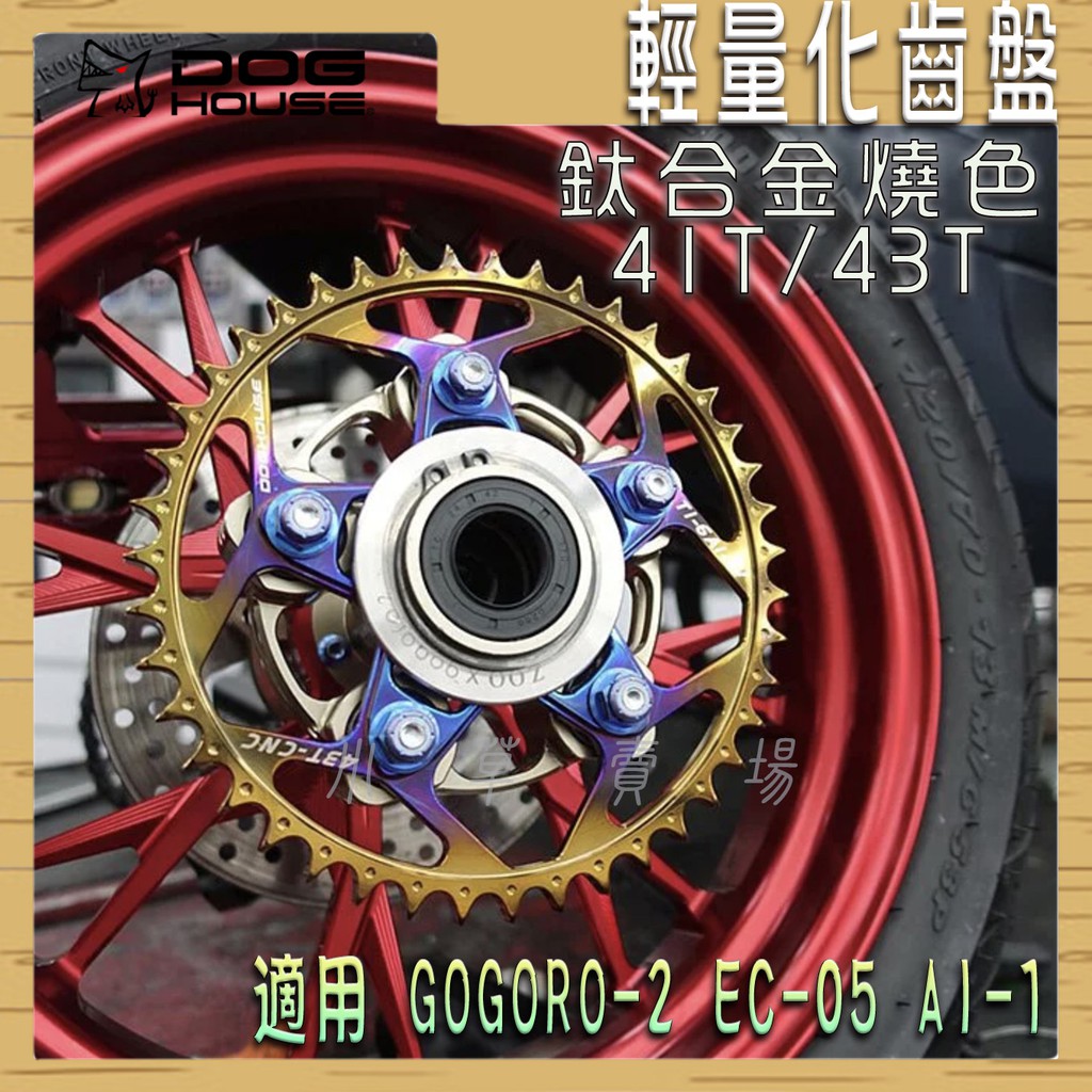 惡搞手工廠 | 鈦合金燒色 輕量化齒盤 齒盤 41T 43T 鈦合金齒盤 GOGORO2 EC05 AI-1 GGR2