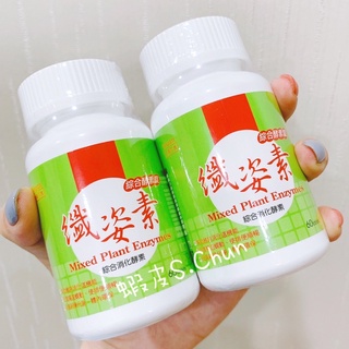 綜合酵素錠 纖姿素 纖盈素