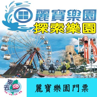 麗寶樂園 門票 麗寶 探索樂園/馬拉灣 雙園二擇一 全日票