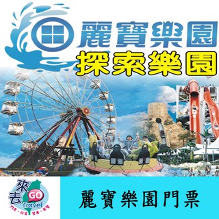 麗寶樂園 門票 麗寶 探索樂園/馬拉灣 雙園二擇一 全日票 【下單可刷卡】