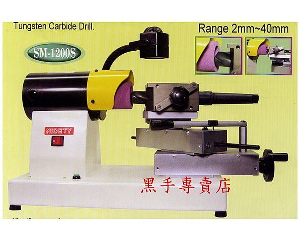 附發票 台灣品牌 保固一年 鑽頭 鑽尾 絲攻 铣刀 研磨機 鑽頭研磨機 SM-1200S