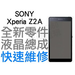 SONY Xperia Z2a D6563 全新液晶總成 帶框 液晶破裂 專業維修 快速維修【台中恐龍電玩】