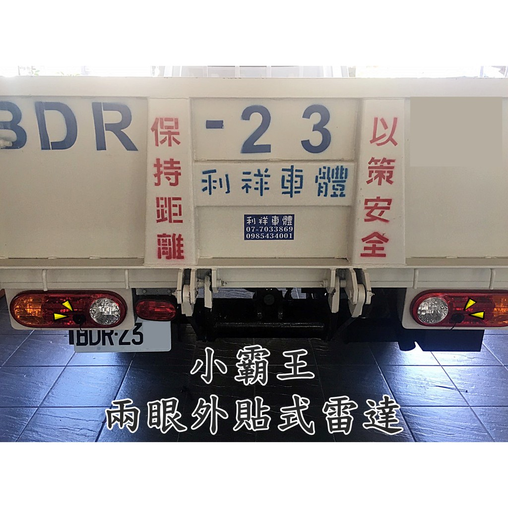 高雄【阿勇的店】通用型 外貼式 貼式倒車雷達 兩眼倒車雷達 貨車 現代 小霸王 PORTER實裝 工資另計