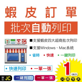 批次自動列印 超商出貨單 7-11 全家 萊爾富 OK 支援Mac Windows 批次列印 JC 瘋狂老闆 SP