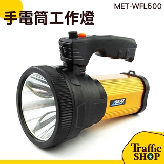 超亮手提探照燈 LED手電筒 LED強光手電筒 MET-WFL500 手電筒 戶外 釣魚 LED探照礦燈