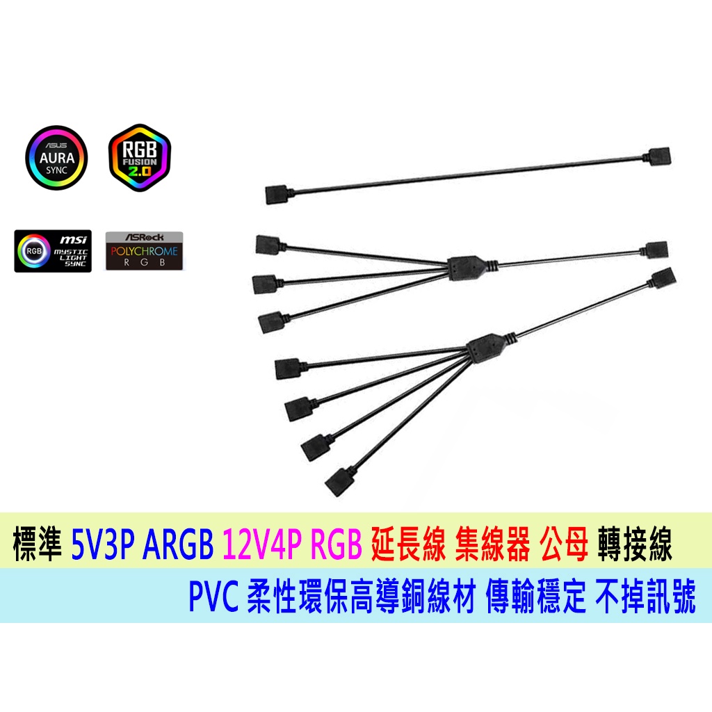台灣出貨 ARGB 風扇 5V 3Pin 分接線 SYNC ARGB 集線器 RGB 擴充線 RGB 5V