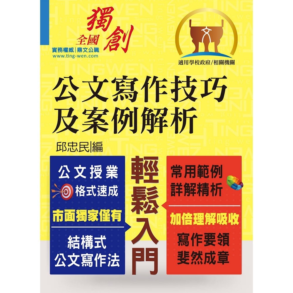 公文寫作技巧及案例解析（結構式公文寫作法．常用範例詳解精析...