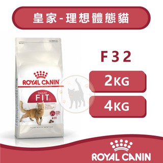 法國Royal Canin皇家 F32理想體態成貓 - 2kg/4kg