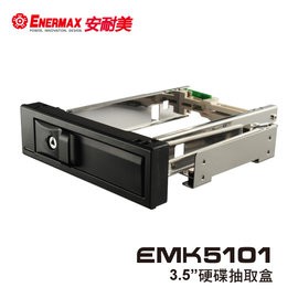 Enermax 保銳 EMK5101 3.5吋 硬碟抽取盒 5.25"槽位 光碟機槽位 內接機械硬碟 資料安全鎖 安耐美