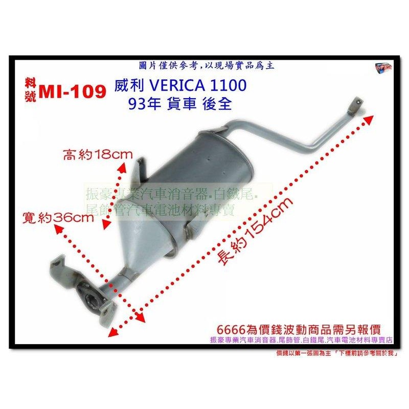 威利 VERICA 1100 93年 後全 貨車 三菱 料號 MI-109 另有現場代客施工 歡迎詢問