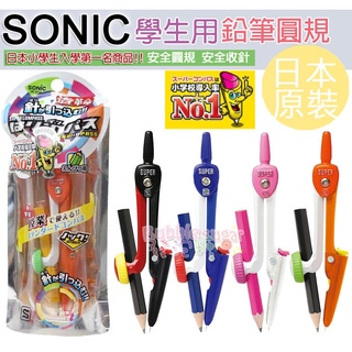 ☆發泡糖 日本 SONIC 安全圓規 日本NO.1 小學生用 安全收針 圓規 數學 文具用品 (附收納盒) SK-654