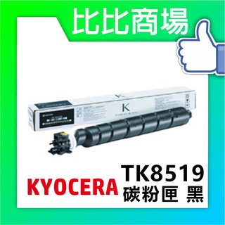 比比商場 KYOCERA京瓷TK-8519相容碳粉印表機/列表機/事務機