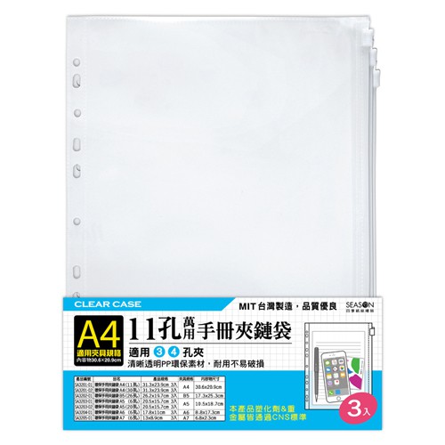 四季紙品禮品 環保手冊夾鏈袋A4 13K 11孔 (3入) SA3201-01