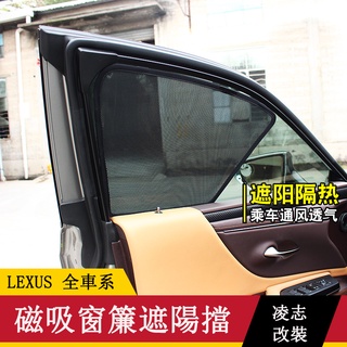 LEXUS 改裝 RX NX ES UX 遮陽簾 磁吸 防曬 遮陽 車窗簾 凌志改裝
