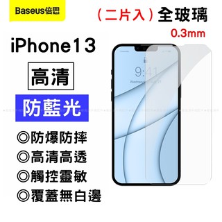 【台灣現貨】倍思Baseus全玻璃鋼化膜高清防藍光手機螢幕保護貼蘋果iPhone 13 mini pro max 0.3