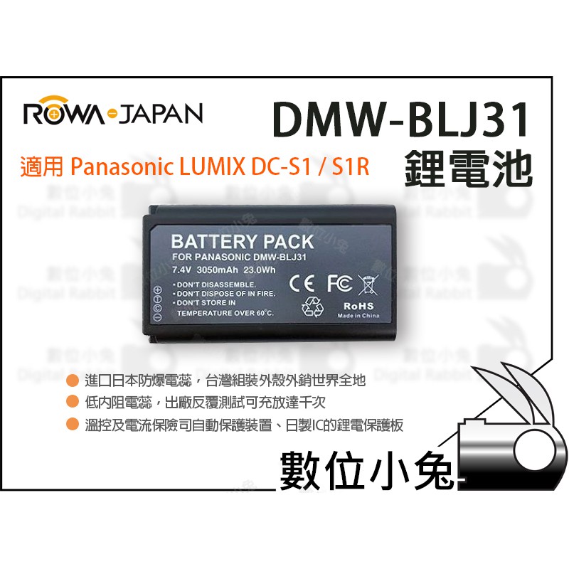 數位小兔【ROWA Panasonic S1R S1 S1H DMW-BLJ31 鋰電池】BLJ31 副廠 相容原廠