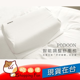 【podoon】台灣設計 智能調整舒壓枕(智能記憶枕 好好睡覺 記憶枕 頸椎防護 脖子酸痛