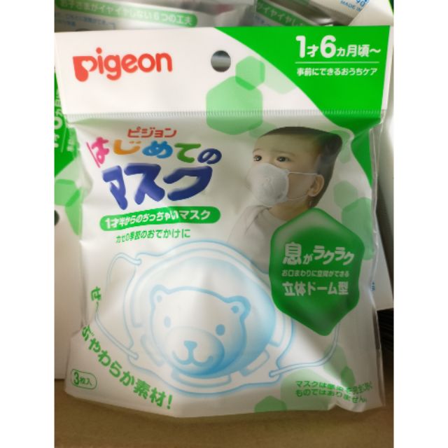 現貨。日本製pigeon貝親熊熊造型幼幼兒童口罩