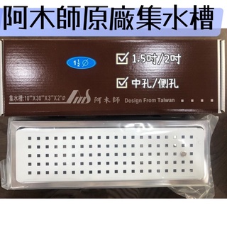 無尾熊精品衛浴~阿木師AMS不繡鋼集水槽10*30CM 防蟲落水頭 地板排水