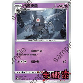【米朧家】單卡販售 彷徨夜靈 S4 044/100 U 寶可夢中文卡牌