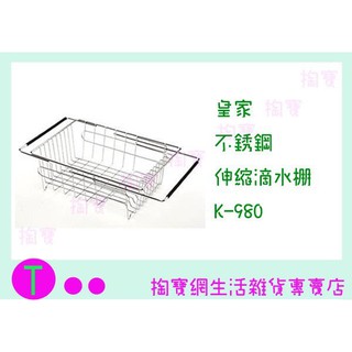 『現貨供應 含稅 』 皇家 不鏽鋼伸縮滴水棚 K-980 收納籃/置物籃/瀝水籃/萬用藍ㅏ掏寶ㅓ
