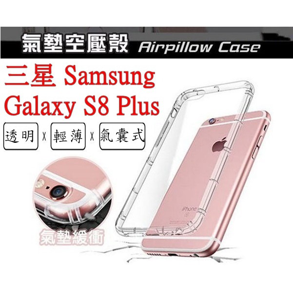 S8 Plus 三星 SAMSUNG Galaxy S8+ 空壓殼 氣墊殼 防摔殼