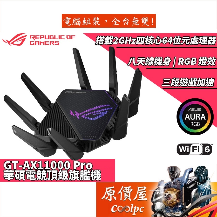 ASUS華碩 ROG GT-AX11000 Pro 八天線/三頻/WI-FI6/旗艦電競/無線/路由器/原價屋