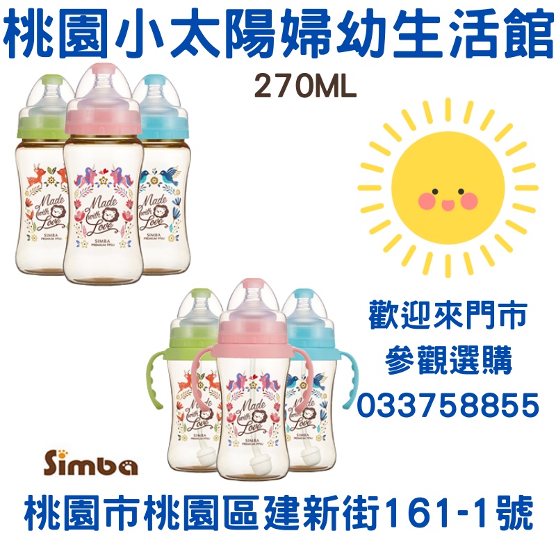 🌞桃園小太陽🌞小獅王辛巴Simba 桃樂絲PPSU寬口雙凹中奶瓶270ml/自動把手寬口雙凹中奶瓶270ml