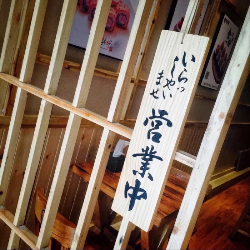 日式掛牌營業中休憩中木製掛牌 蝦皮購物