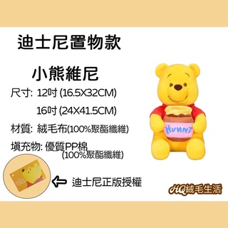 《HQ絨毛娃娃》全新 正版授權 12吋 現貨 16吋 迪士尼 置物款小熊維尼 維尼娃娃