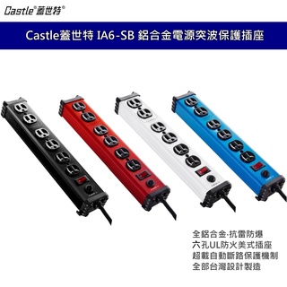Castle 蓋世特 鋁合金3P1開6插座音響防火防雷電源突波保護插座 電腦延長線 排插 1.8公尺 臺灣製造IA6SB