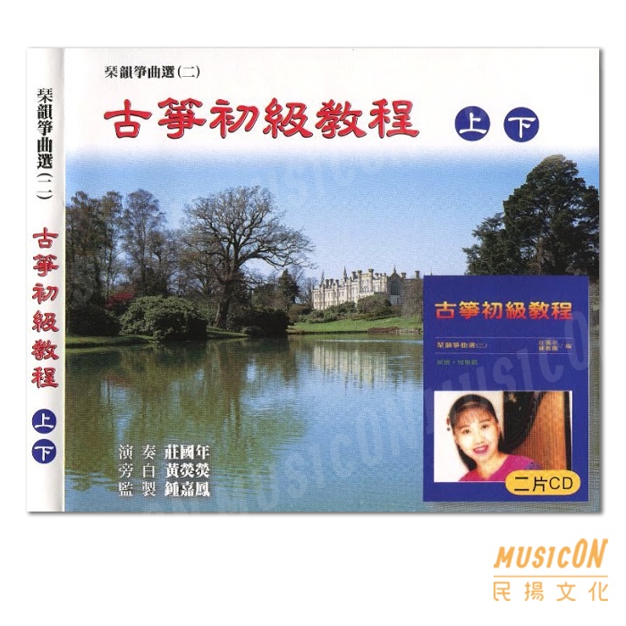 【民揚樂器】 琴韻箏曲選2 古箏初級教程CD 上下雙CD