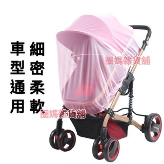 現貨 高密度通用型婴幼兒推車罩全罩推車蚊帳防蟲