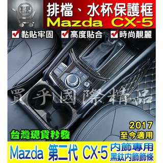 【臺灣現貨】馬自達 MAZDA 17-25年 CX-5 排檔裝飾框 排檔面板 CX5 排檔飾板 水杯飾板 排擋框 水杯架