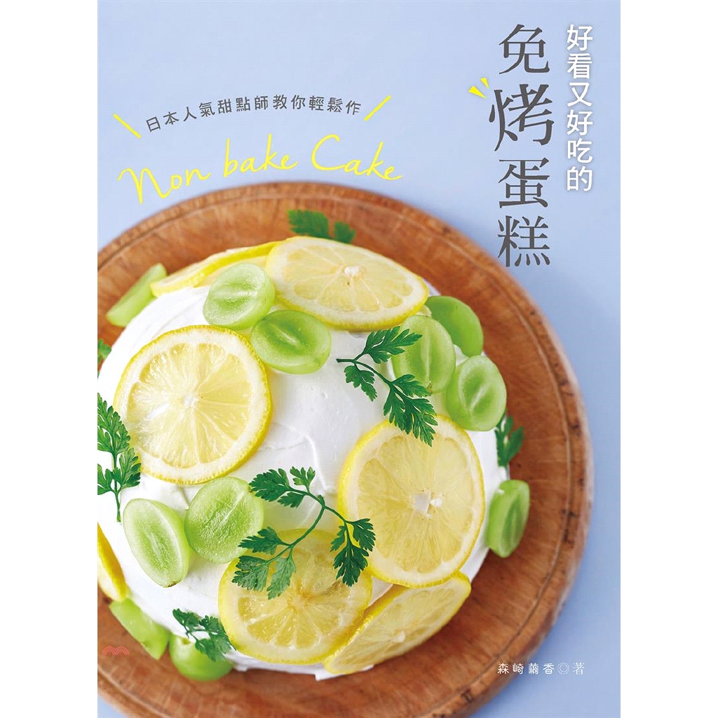 日本人氣甜點師教你輕鬆作‧好看又好吃的免烤蛋糕