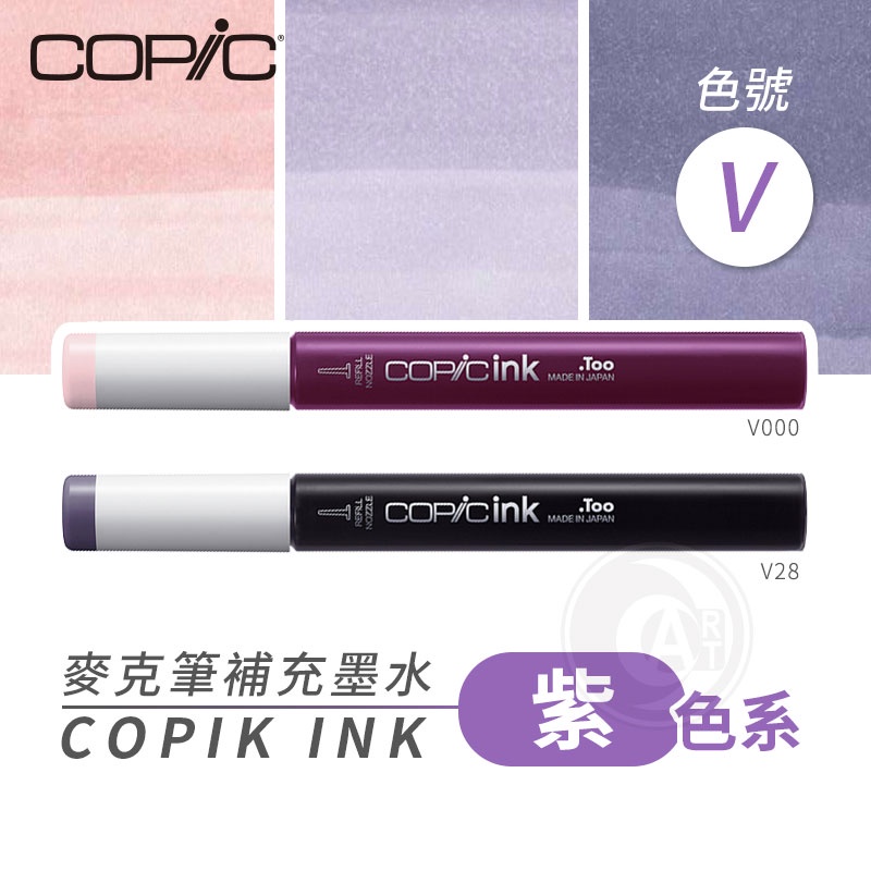 Copic日本 麥克筆專用 補充墨水358色 新包裝 12ml 紫色系 V系列 單支 『ART小舖』