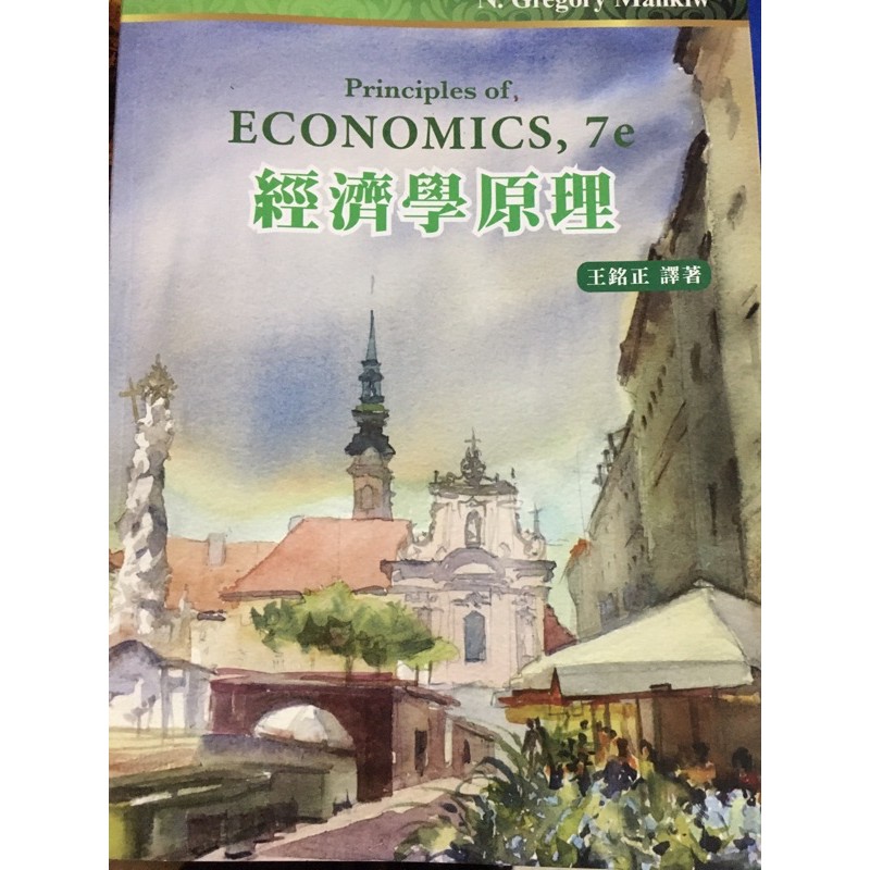 經濟學原理7e王銘正譯-普林斯頓