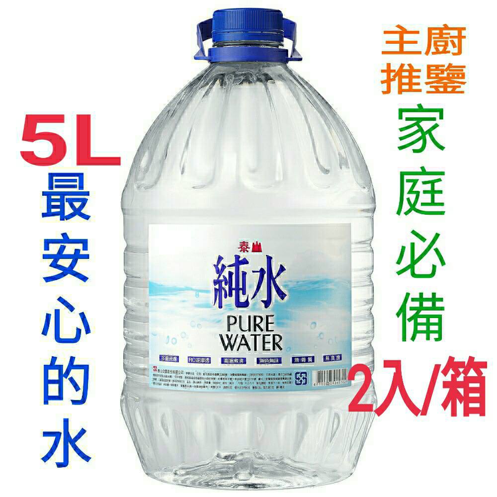 每周一物 主廚推薦 20箱以上免運 家庭必備 多重過濾 高溫煮沸 泰山純水家庭號 5000ml 2入 蝦皮購物