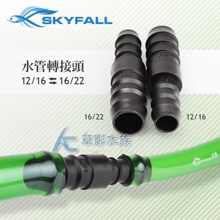【AC草影】SKYFALL 天賞 水管轉接頭（12/16轉16/22）【一個】軟管轉接 圓筒轉接 圓桶管線轉接 軟管轉接