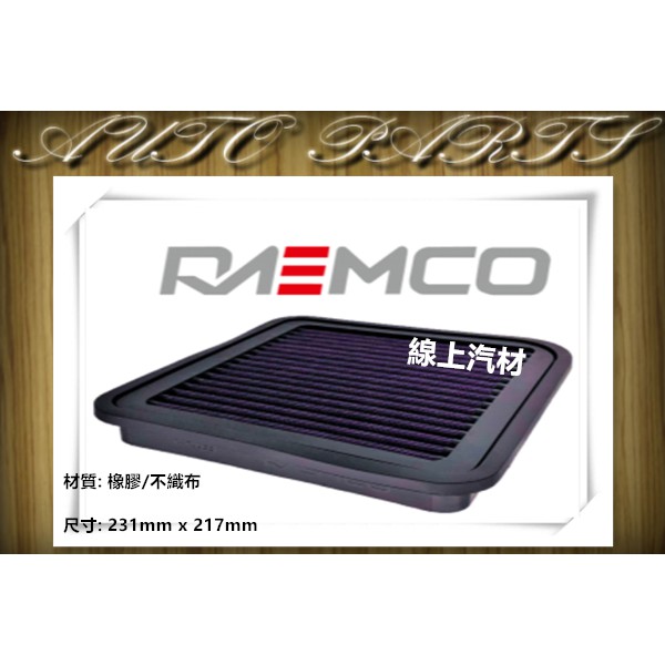 &lt;線上汽材&gt;RAEMCO 高流量空氣芯/空氣濾清器 GRUNDER 2.4 05-