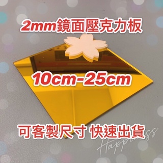 臺灣現貨供應中！厚度2mm 10cm～25cm金色鏡面壓克力板 壓克力 塑膠玻璃 有機玻璃 亞克力 快速出貨 可超商取貨