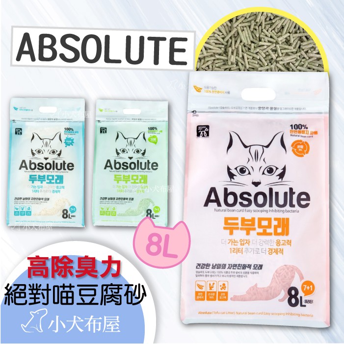 新版本現貨 買2再送貓侍試吃包【 ABSOLUTE 】絕對喵豆腐砂 8L，奶香/蜜桃/綠茶三種可選，凝結型豆腐貓砂