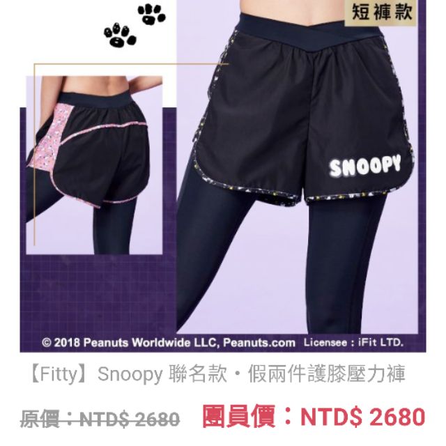 全新fitty 現貨Ifit snoopy 聯名款假兩件護膝壓力褲(短褲款）