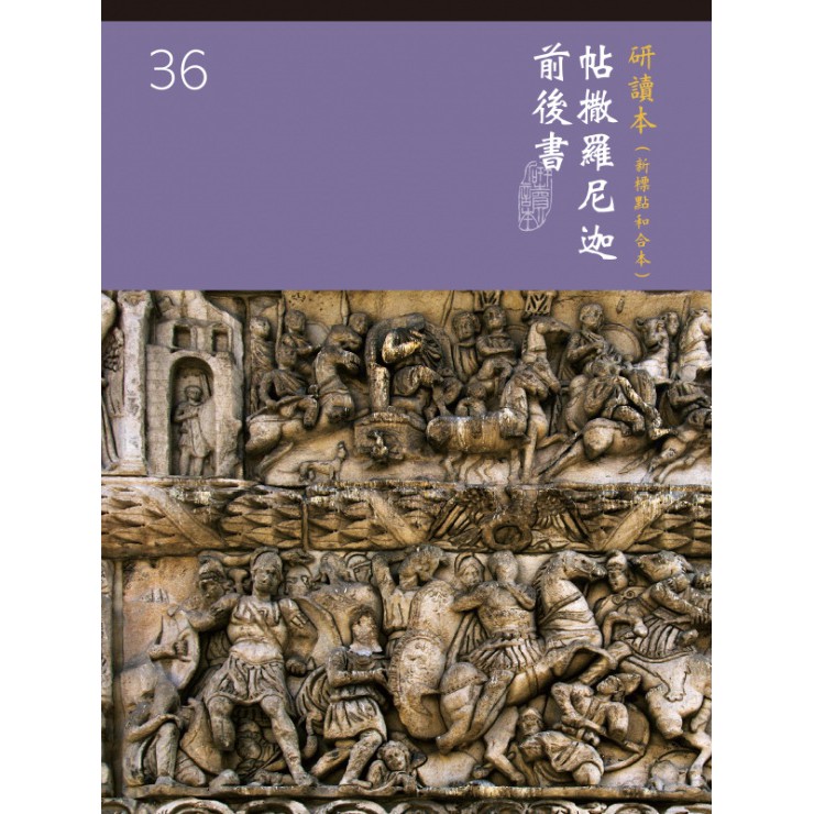 【 CUNPSB570A36】 新標點和合本 聖經研讀本 新標點研讀 標準 大字 繁體 神版 帖撒羅尼迦前後書