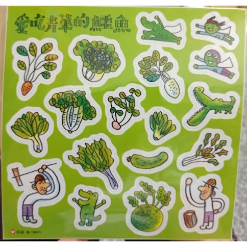 愛吃水果的牛 愛吃青菜的鱷魚 單張貼紙 限量