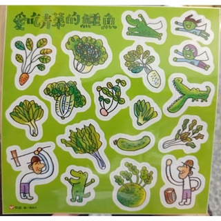 貼紙 愛吃青菜的鱷魚 兒童貼紙 現貨