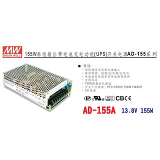 【附發票有保固】AD-155A 13.8V 155W 明緯 MW UPS 電源供應器+電池充電功能 安防監控電池備援功能